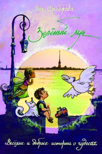 Зелёный луч - Яна Дробжева - Лучшие аудиокниги слушать онлайн бесплатно Новые аудиокниги mp3 (мп3) на сайте mp3-knigi-audio.com