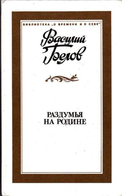 Раздумья на родине - Василий Белов - Лучшие аудиокниги слушать онлайн бесплатно Новые аудиокниги mp3 (мп3) на сайте mp3-knigi-audio.com