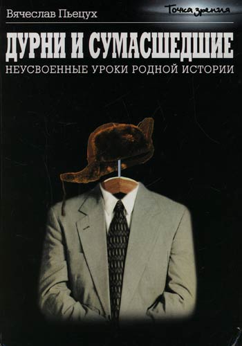 Дурни и сумасшедшие. Неусвоенные уроки родной истории - Вячеслав Пьецух - Лучшие аудиокниги слушать онлайн бесплатно Новые аудиокниги mp3 (мп3) на сайте mp3-knigi-audio.com