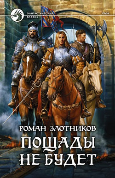 Грон. Пощады не будет - Роман Злотников - Лучшие аудиокниги слушать онлайн бесплатно Новые аудиокниги mp3 (мп3) на сайте mp3-knigi-audio.com