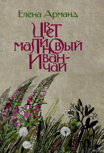 Цвет малиновый иван-чай - Елена Арманд - Лучшие аудиокниги слушать онлайн бесплатно Новые аудиокниги mp3 (мп3) на сайте mp3-knigi-audio.com