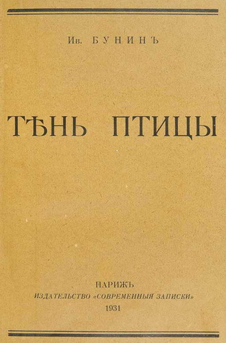 Тень птицы - Иван Бунин - Лучшие аудиокниги слушать онлайн бесплатно Новые аудиокниги mp3 (мп3) на сайте mp3-knigi-audio.com