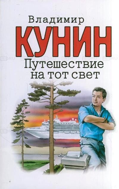 Путешествие на тот свет - Владимир Кунин - Лучшие аудиокниги слушать онлайн бесплатно Новые аудиокниги mp3 (мп3) на сайте mp3-knigi-audio.com