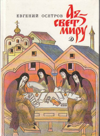 Аз - свет миру - Евгений Осетров - Лучшие аудиокниги слушать онлайн бесплатно Новые аудиокниги mp3 (мп3) на сайте mp3-knigi-audio.com