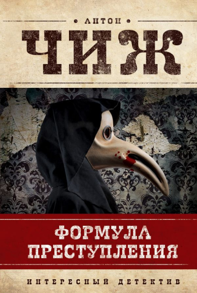 Формула преступления - Антон Чиж - Лучшие аудиокниги слушать онлайн бесплатно Новые аудиокниги mp3 (мп3) на сайте mp3-knigi-audio.com