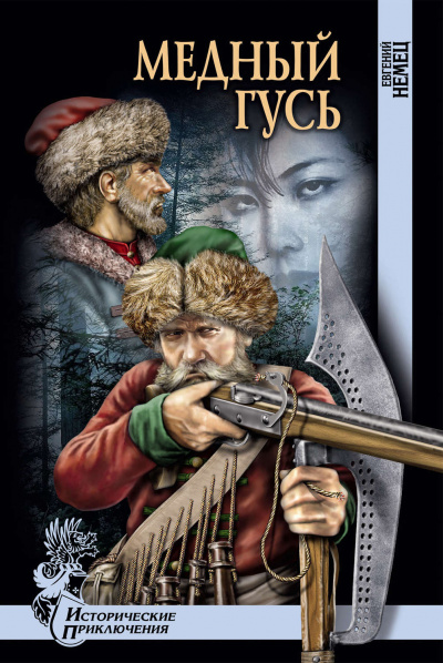 Медный гусь - Евгений Немец - Лучшие аудиокниги слушать онлайн бесплатно Новые аудиокниги mp3 (мп3) на сайте mp3-knigi-audio.com