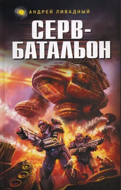 Серв-батальон - Андрей Ливадный - Лучшие аудиокниги слушать онлайн бесплатно Новые аудиокниги mp3 (мп3) на сайте mp3-knigi-audio.com