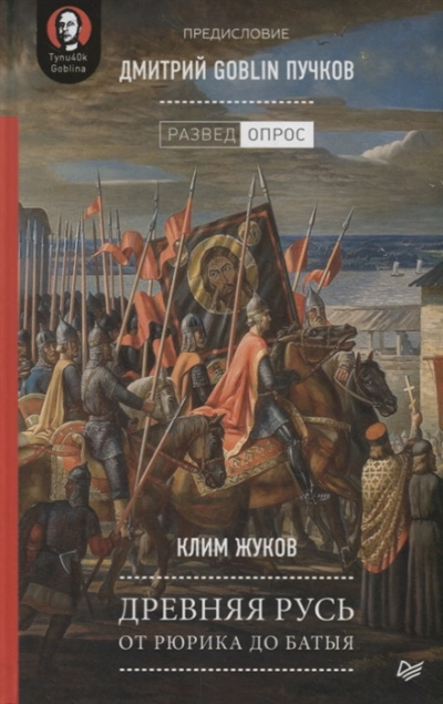Древняя Русь. От Рюрика до Батыя - Дмитрий Пучков, Клим Жуков - Лучшие аудиокниги слушать онлайн бесплатно Новые аудиокниги mp3 (мп3) на сайте mp3-knigi-audio.com