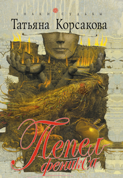 Пепел феникса - Татьяна Корсакова - Лучшие аудиокниги слушать онлайн бесплатно Новые аудиокниги mp3 (мп3) на сайте mp3-knigi-audio.com