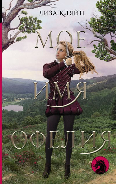 Мое имя Офелия - Лиза Кляйн - Лучшие аудиокниги слушать онлайн бесплатно Новые аудиокниги mp3 (мп3) на сайте mp3-knigi-audio.com