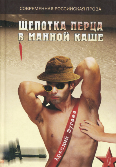 Щепотка перца в манной каше - Аркадий Шугаев - Лучшие аудиокниги слушать онлайн бесплатно Новые аудиокниги mp3 (мп3) на сайте mp3-knigi-audio.com