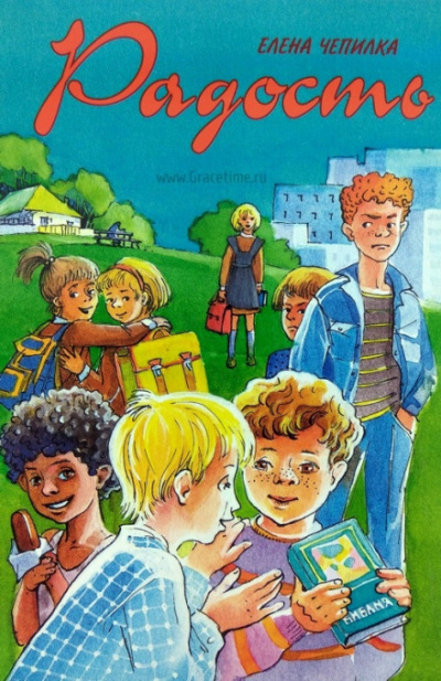 Радость - Елена Чепилка - Лучшие аудиокниги слушать онлайн бесплатно Новые аудиокниги mp3 (мп3) на сайте mp3-knigi-audio.com