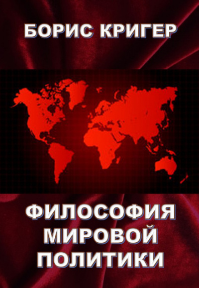 Философия мировой политики - Борис Кригер - Лучшие аудиокниги слушать онлайн бесплатно Новые аудиокниги mp3 (мп3) на сайте mp3-knigi-audio.com