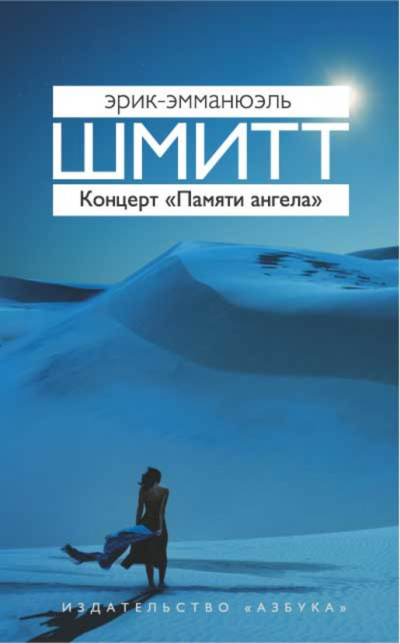 Концерт «Памяти ангела» - Эрик Эмманюэль Шмитт - Лучшие аудиокниги слушать онлайн бесплатно Новые аудиокниги mp3 (мп3) на сайте mp3-knigi-audio.com