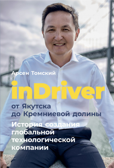inDriver от Якутска до Кремниевой долины - Арсен Томский - Лучшие аудиокниги слушать онлайн бесплатно Новые аудиокниги mp3 (мп3) на сайте mp3-knigi-audio.com