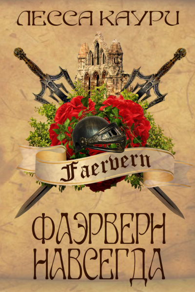 Фаэрверн навсегда - Лесса Каури - Лучшие аудиокниги слушать онлайн бесплатно Новые аудиокниги mp3 (мп3) на сайте mp3-knigi-audio.com