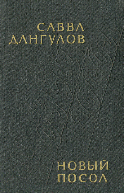 Новый посол - Савва Дангулов - Лучшие аудиокниги слушать онлайн бесплатно Новые аудиокниги mp3 (мп3) на сайте mp3-knigi-audio.com