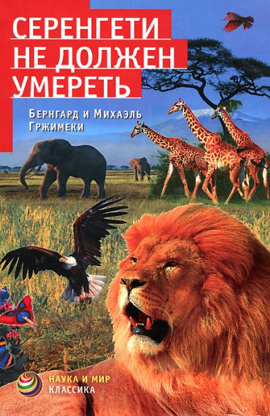 Серенгети не должен умереть - Бернгард Гржимек - Лучшие аудиокниги слушать онлайн бесплатно Новые аудиокниги mp3 (мп3) на сайте mp3-knigi-audio.com