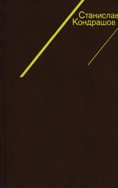 Из мрака неизвестности: проблески гласности в царстве военных тайн - Станислав Кондрашов - Лучшие аудиокниги слушать онлайн бесплатно Новые аудиокниги mp3 (мп3) на сайте mp3-knigi-audio.com