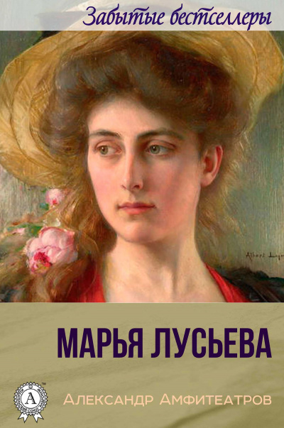 Марья Лусьева - Александр Амфитеатров - Лучшие аудиокниги слушать онлайн бесплатно Новые аудиокниги mp3 (мп3) на сайте mp3-knigi-audio.com