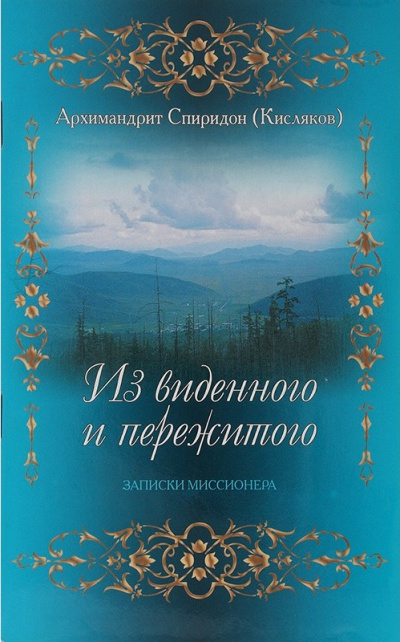 Из виденного и пережитого. Воспоминания проповедника-миссионера - Архимандрит Спиридон Кисляков - Лучшие аудиокниги слушать онлайн бесплатно Новые аудиокниги mp3 (мп3) на сайте mp3-knigi-audio.com