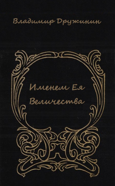 Именем Ея Величества - Владимир Дружинин - Лучшие аудиокниги слушать онлайн бесплатно Новые аудиокниги mp3 (мп3) на сайте mp3-knigi-audio.com