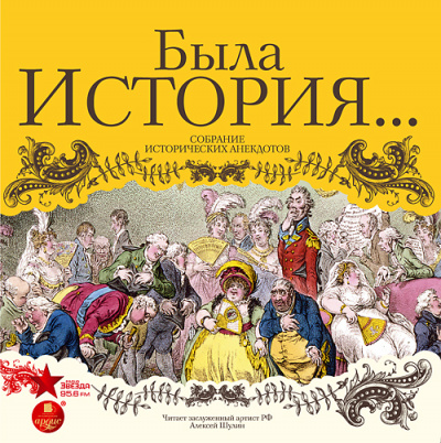 Была история… Собрание исторических анекдотов - Лучшие аудиокниги слушать онлайн бесплатно Новые аудиокниги mp3 (мп3) на сайте mp3-knigi-audio.com