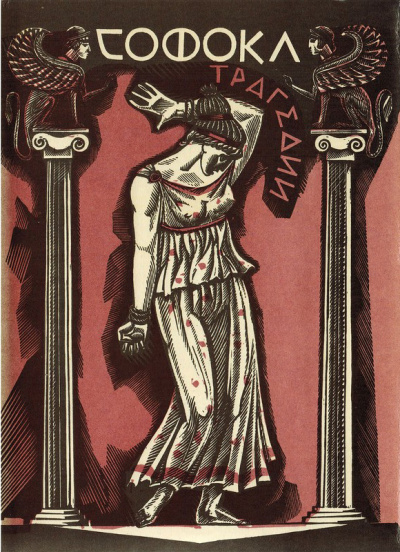 Трагедии - Софокл - Лучшие аудиокниги слушать онлайн бесплатно Новые аудиокниги mp3 (мп3) на сайте mp3-knigi-audio.com