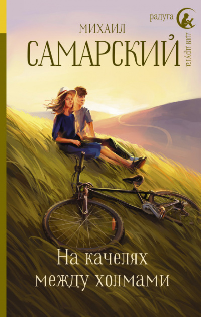 На качелях между холмами - Михаил Самарский - Лучшие аудиокниги слушать онлайн бесплатно Новые аудиокниги mp3 (мп3) на сайте mp3-knigi-audio.com