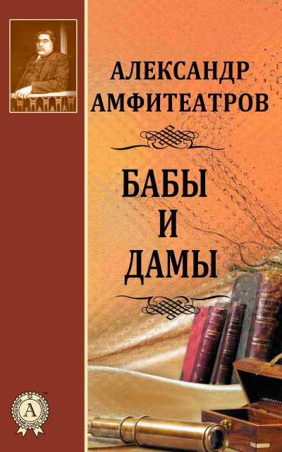 Бабы и дамы - Александр Амфитеатров - Лучшие аудиокниги слушать онлайн бесплатно Новые аудиокниги mp3 (мп3) на сайте mp3-knigi-audio.com