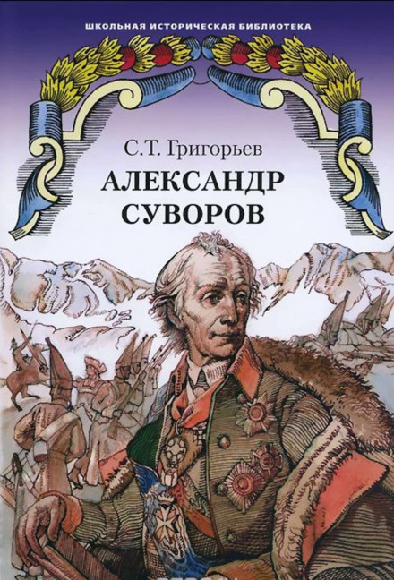 Александр Суворов - Сергей Григорьев - Лучшие аудиокниги слушать онлайн бесплатно Новые аудиокниги mp3 (мп3) на сайте mp3-knigi-audio.com
