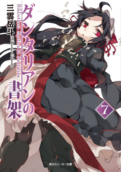 Библиотека Данталиан. Том 7 -Микумо Гакуто - Лучшие аудиокниги слушать онлайн бесплатно Новые аудиокниги mp3 (мп3) на сайте mp3-knigi-audio.com