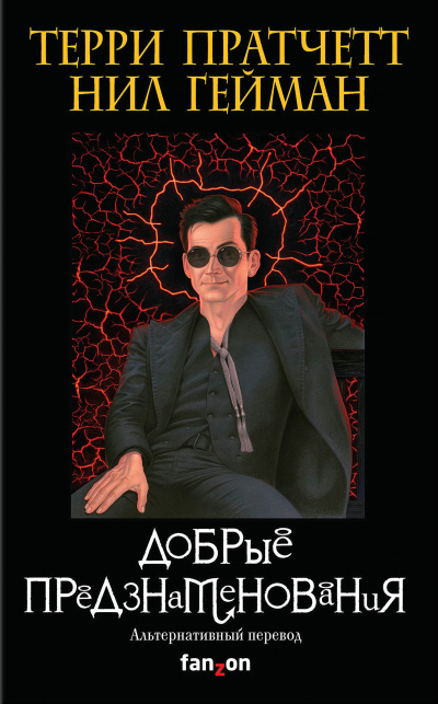 Добрые предзнаменования - Терри Пратчетт, Нил Гейман - Лучшие аудиокниги слушать онлайн бесплатно Новые аудиокниги mp3 (мп3) на сайте mp3-knigi-audio.com