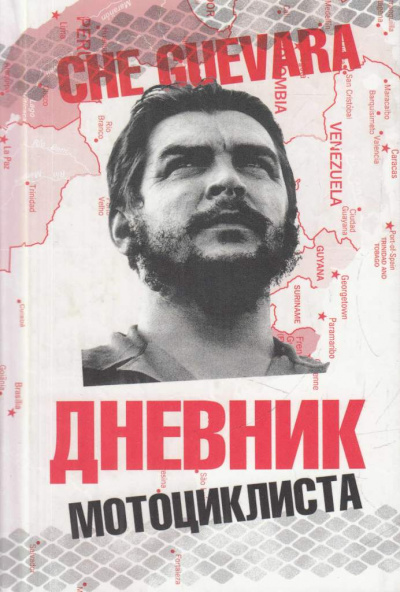 Дневники мотоциклиста - Че Гевара Эрнесто - Лучшие аудиокниги слушать онлайн бесплатно Новые аудиокниги mp3 (мп3) на сайте mp3-knigi-audio.com