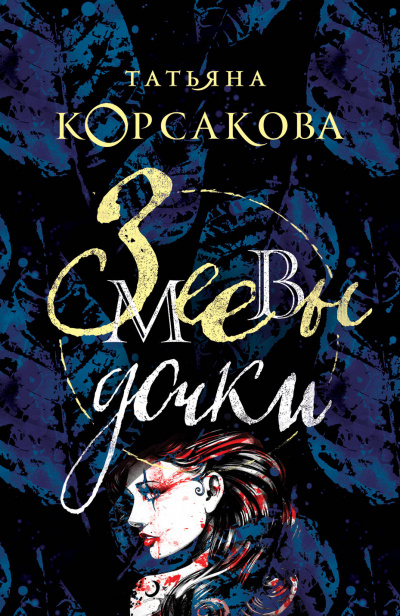 Змеевы дочки - Татьяна Корсакова - Лучшие аудиокниги слушать онлайн бесплатно Новые аудиокниги mp3 (мп3) на сайте mp3-knigi-audio.com