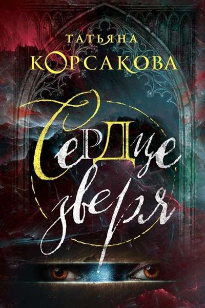 Сердце зверя - Татьяна Корсакова - Лучшие аудиокниги слушать онлайн бесплатно Новые аудиокниги mp3 (мп3) на сайте mp3-knigi-audio.com