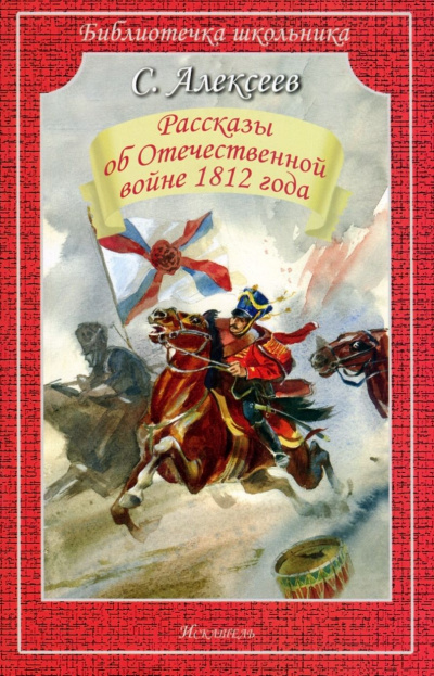 Рассказы об Отечественной войне 1812 года - Сергей Алексеев - Лучшие аудиокниги слушать онлайн бесплатно Новые аудиокниги mp3 (мп3) на сайте mp3-knigi-audio.com