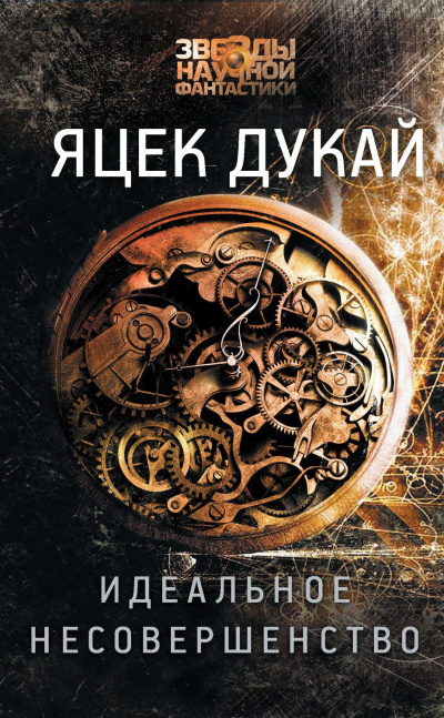 Идеальное несовершенство - Яцек Дукай - Лучшие аудиокниги слушать онлайн бесплатно Новые аудиокниги mp3 (мп3) на сайте mp3-knigi-audio.com