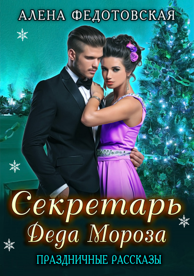 Секретарь Деда Мороза. Праздничные рассказы - Алена Федотовская - Лучшие аудиокниги слушать онлайн бесплатно Новые аудиокниги mp3 (мп3) на сайте mp3-knigi-audio.com