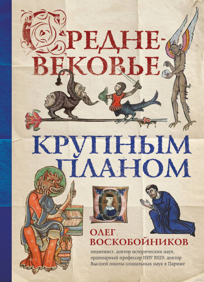 Средневековье крупным планом - Олег Воскобойников - Лучшие аудиокниги слушать онлайн бесплатно Новые аудиокниги mp3 (мп3) на сайте mp3-knigi-audio.com