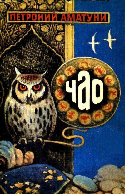 Чао - победитель волшебников - Петроний Аматуни - Лучшие аудиокниги слушать онлайн бесплатно Новые аудиокниги mp3 (мп3) на сайте mp3-knigi-audio.com