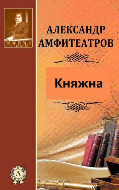Княжна - Александр Амфитеатров - Лучшие аудиокниги слушать онлайн бесплатно Новые аудиокниги mp3 (мп3) на сайте mp3-knigi-audio.com