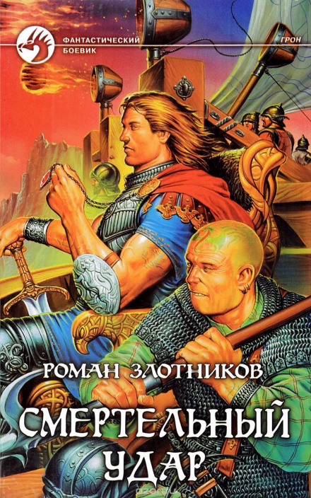 Грон. Смертельный Удар - Роман Злотников - Лучшие аудиокниги слушать онлайн бесплатно Новые аудиокниги mp3 (мп3) на сайте mp3-knigi-audio.com