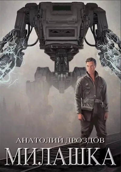 Милашка - Анатолий Дроздов - Лучшие аудиокниги слушать онлайн бесплатно Новые аудиокниги mp3 (мп3) на сайте mp3-knigi-audio.com