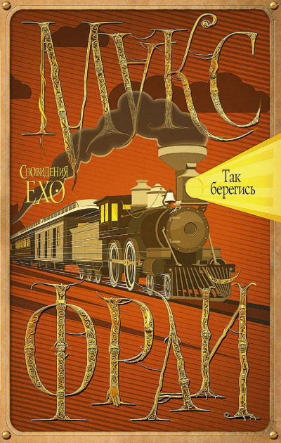 Так берегись - Макс Фрай - Лучшие аудиокниги слушать онлайн бесплатно Новые аудиокниги mp3 (мп3) на сайте mp3-knigi-audio.com