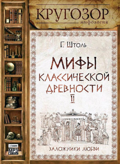 Мифы классической древности ІІ. Заложники любви - Генрих Штоль - Лучшие аудиокниги слушать онлайн бесплатно Новые аудиокниги mp3 (мп3) на сайте mp3-knigi-audio.com