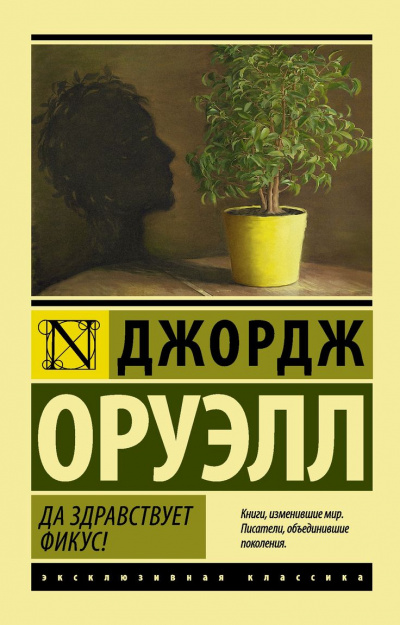 Да здравствует фикус! - Джордж Оруэлл - Лучшие аудиокниги слушать онлайн бесплатно Новые аудиокниги mp3 (мп3) на сайте mp3-knigi-audio.com