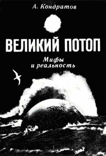 Великий потоп. Мифы и реальность - Александр Кондратов - Лучшие аудиокниги слушать онлайн бесплатно Новые аудиокниги mp3 (мп3) на сайте mp3-knigi-audio.com
