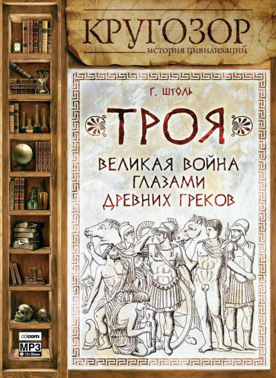 Троя. Великая война глазами древних греков - Генрих Штоль - Лучшие аудиокниги слушать онлайн бесплатно Новые аудиокниги mp3 (мп3) на сайте mp3-knigi-audio.com