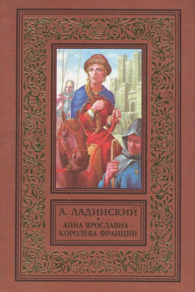 Анна Ярославна - королева Франции - Антонин Ладинский - Лучшие аудиокниги слушать онлайн бесплатно Новые аудиокниги mp3 (мп3) на сайте mp3-knigi-audio.com